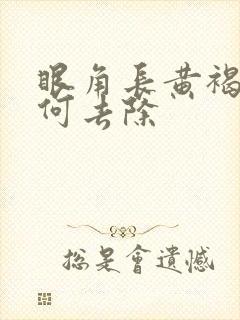 眼角长黄褐斑如何去除