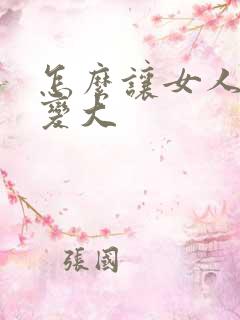 怎么让女人的胸变大