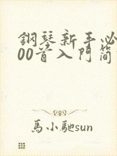 钢琴新手必练100首入门简谱