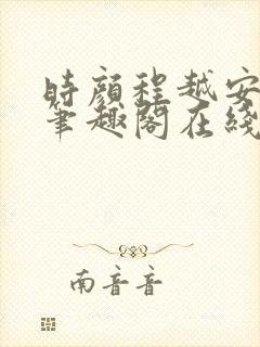 时颜程越安小说笔趣阁在线阅读