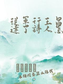 从军行王昌龄表达了诗人怎样的思想感情