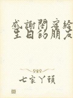 感谢闺蜜给我过生日的朋友圈