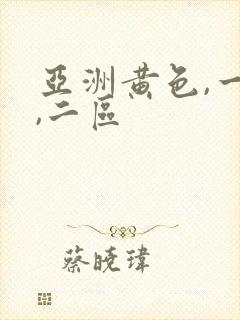 亚洲黄色,一区,二区