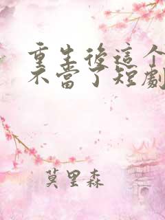 重生后这个妈我不当了短剧全集