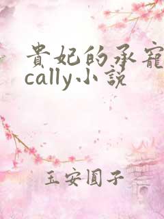 贵妃的承宠日常cally小说