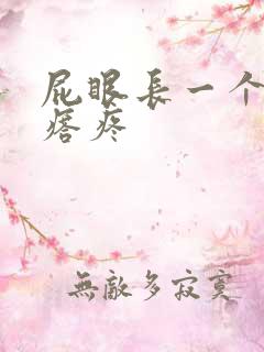 屁眼长一个硬疙瘩疼