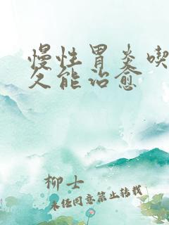 慢性胃炎吃药多久能治愈