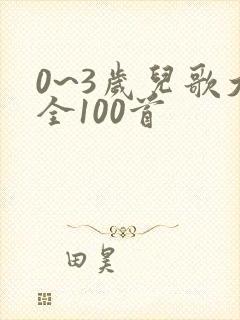 0~3岁儿歌大全100首