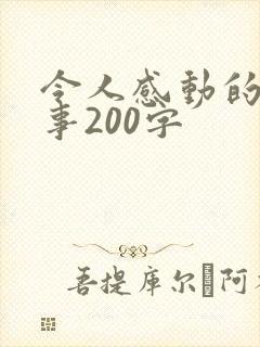 令人感动的一件事200字