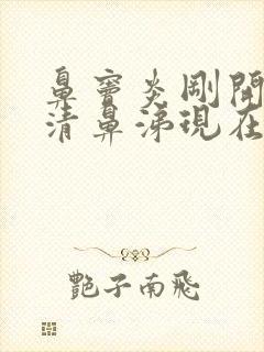 鼻窦炎刚开始流清鼻涕现在流脓鼻涕