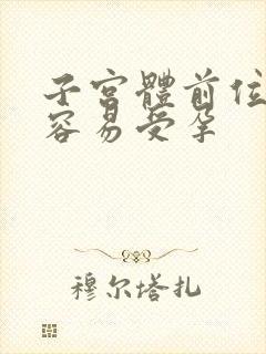 子宫体前位怎么容易受孕