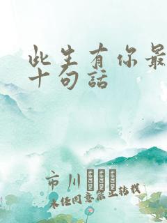 此生有你最经典十句话