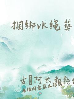 捆绑vk绳艺