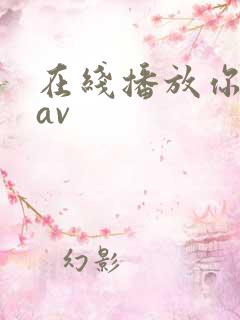 在线播放你懂的av
