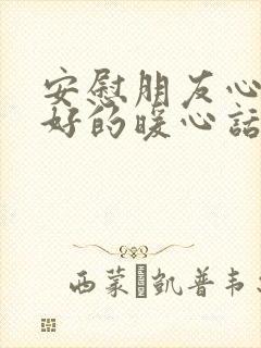 安慰朋友心情不好的暖心话