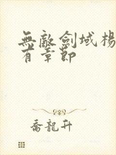 无敌剑域杨叶所有章节