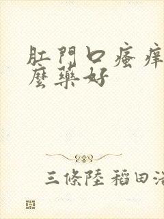 肛门口瘙痒擦什么药好