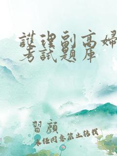 护理副高妇产科考试题库