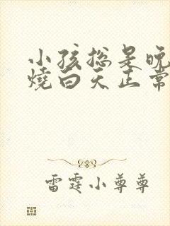 小孩总是晚上发烧白天正常怎么回事