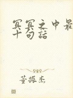 冥冥之中最经典十句话