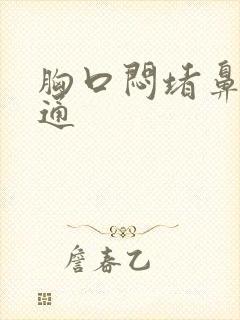 胸口闷堵鼻子不通