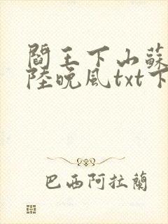 阎王下山苏文,陆晚风txt下载