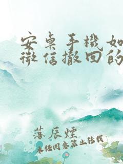 安卓手机如何看微信撤回的消息