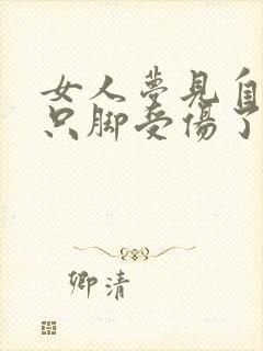 女人梦见自己一只脚受伤了