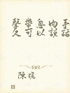 声带息肉手术多久可以说话?