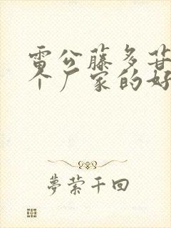 雷公藤多苷片哪个厂家的好