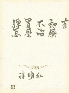 脾胃不和有湿气怎么治疗