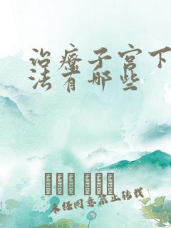 治疗子宫下垂方法有哪些