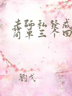 老师私发成绩最简单三个回答