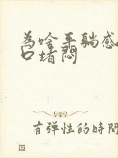 为啥平躺感觉胸口堵闷