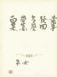 白带多发黄发绿是怎么回事