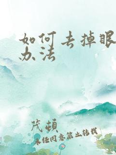 如何去掉眼袋土办法