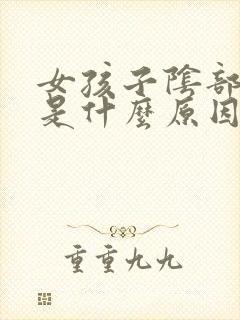 女孩子阴部瘙痒是什么原因