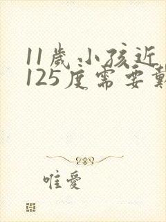 11岁小孩近视125度需要戴眼镜吗