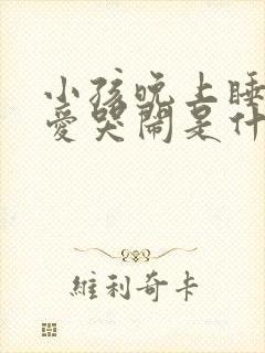 小孩晚上睡觉总爱哭闹是什么原因