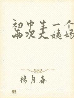 初中生一个月来两次大姨妈怎么办