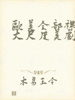 欧美全部裸露的大尺度美剧