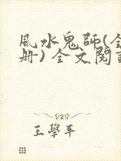 风水鬼师(全三册) 全文阅读