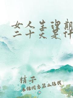 女人生理期推迟二十天是什么原因