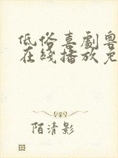 低俗喜剧粤语版在线播放免费