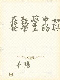 在教学中如何激发学生的兴趣