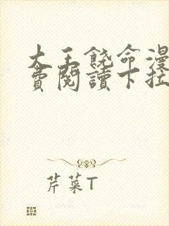 大王饶命漫画免费阅读下拉式漫画6漫画