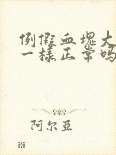 例假血块大像肉一样正常吗