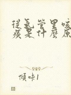 从气管里咳出血痰是什么原因