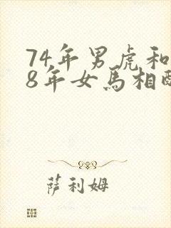 74年男虎和78年女马相配婚姻如何