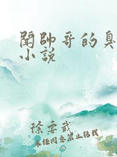 闻帅哥的臭脚的小说